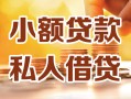 上海信用小额私人借贷-上海信用民间借贷个人放款-上海信用小额贷款