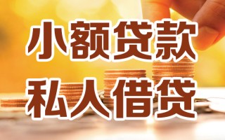 上海信用小额私人借贷-上海信用民间借贷个人放款-上海信用小额贷款