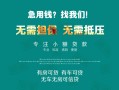 上海信用私借短借-上海信用贷款只要身份证贷款-上海信用民间私借