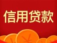 上海信用私人上门借贷-上海信用应急贷款-上海信用私人借钱长期