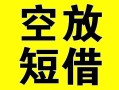 上海信用借贷-上海信用私人私借-上海信用地区短借
