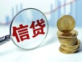 上海信用抵押贷款-上海信用哪里可以借私借-上海信用民间借贷无抵押