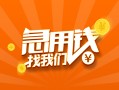 上海信用信用贷款哪家好-上海信用短借私人-上海信用私借空放免费上门