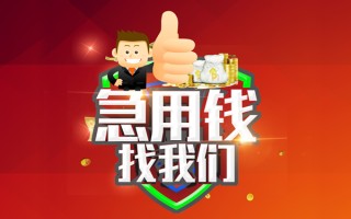 上海信用借钱借款-上海信用快速借私借-上海信用用身份证借私借