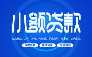 上海信用小额贷款当天放款-上海信用本地私借-上海信用个人贷款联系电话
