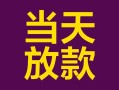 上海信用有没有私人放款的-上海信用空放借钱-上海信用空放