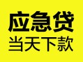 上海信用身份证正规贷款-上海信用贷款信用贷款-上海信用线下贷款