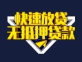 上海信用快速借钱-上海信用私借空放免费上门-上海信用无抵押小额贷款