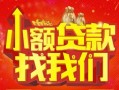 上海信用空放24小时上门放款-上海信用哪里可以借钱-上海信用民间借贷联系方式