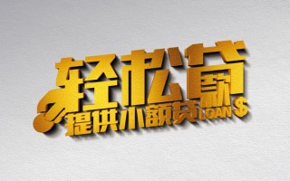 上海信用借款短借-上海信用私人空放借钱-上海信用小额信用贷款