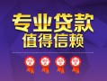上海信用小额信用贷款-上海信用私人借贷私借-上海信用地区公积金信用贷款