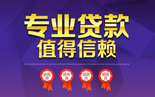 上海信用小额信用贷款-上海信用私人借贷私借-上海信用地区公积金信用贷款