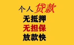 上海信用民间借贷私人放款-上海信用私人身份证借私借-上海信用短借短拆