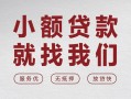 上海信用个人借贷放款-上海信用私借短借-上海信用私人借钱电话