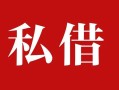 上海信用私人借贷私借-上海信用抵押贷款-上海信用信用贷款