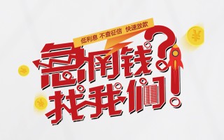 上海信用无抵押贷款-上海信用贷款信用贷款-上海信用民间私借