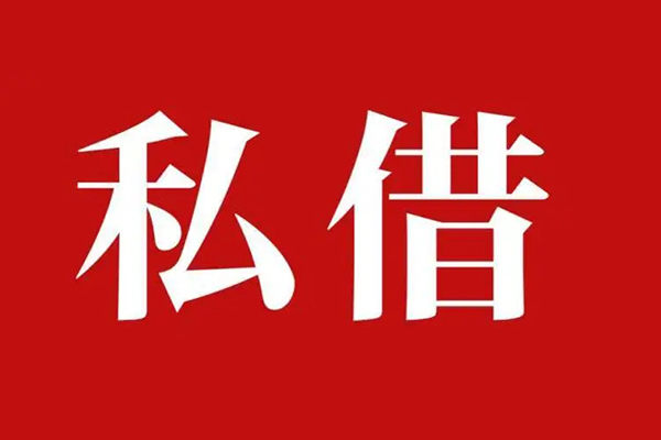 上海信用个人借贷不查征信-上海信用私借短借-上海信用民间借贷私人放款-第1张图片-成都私人借钱服务中心 上海信用个人借贷不查征信-上海信用私借短借-上海信用民间借贷私人放款-第1张图片-成都私人借钱服务中心