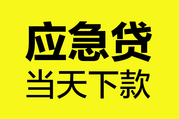 上海信用身份证正规贷款-上海信用贷款信用贷款-上海信用线下贷款-第1张图片-成都私人借钱服务中心 上海信用身份证正规贷款-上海信用贷款信用贷款-上海信用线下贷款-第1张图片-成都私人借钱服务中心