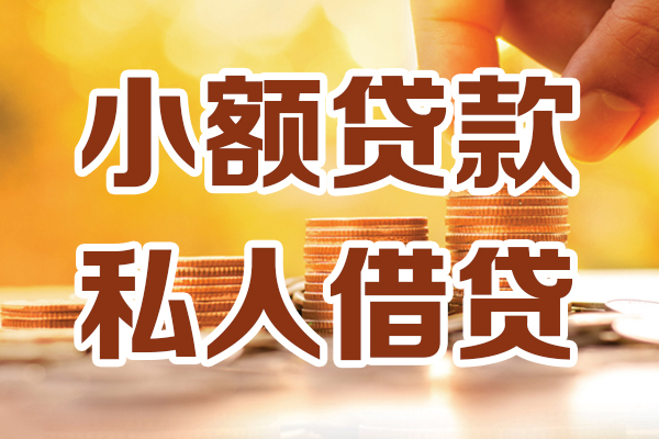 上海信用小额私人借贷-上海信用民间借贷个人放款-上海信用小额贷款-第1张图片-成都私人借钱服务中心
