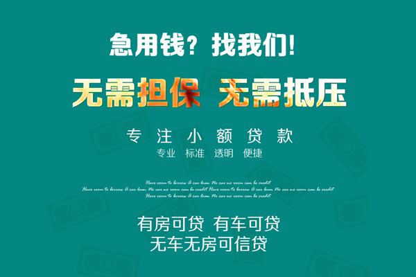 上海信用私借短借-上海信用贷款只要身份证贷款-上海信用民间私借-第1张图片-成都私人借钱服务中心 上海信用私借短借-上海信用贷款只要身份证贷款-上海信用民间私借-第1张图片-成都私人借钱服务中心