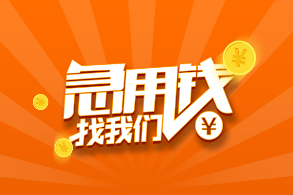上海信用信用贷款哪家好-上海信用短借私人-上海信用私借空放免费上门-第1张图片-成都私人借钱服务中心 上海信用信用贷款哪家好-上海信用短借私人-上海信用私借空放免费上门-第1张图片-成都私人借钱服务中心