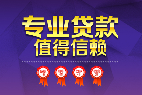 上海信用小额信用贷款-上海信用私人借贷私借-上海信用地区公积金信用贷款-第1张图片-成都私人借钱服务中心 上海信用小额信用贷款-上海信用私人借贷私借-上海信用地区公积金信用贷款-第1张图片-成都私人借钱服务中心