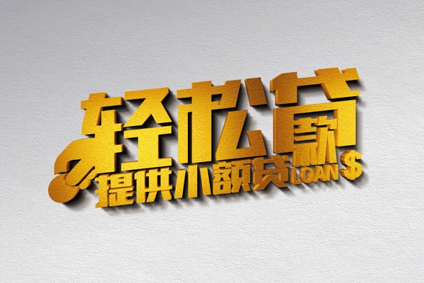 上海信用借款短借-上海信用私人空放借钱-上海信用小额信用贷款-第1张图片-成都私人借钱服务中心 上海信用借款短借-上海信用私人空放借钱-上海信用小额信用贷款-第1张图片-成都私人借钱服务中心