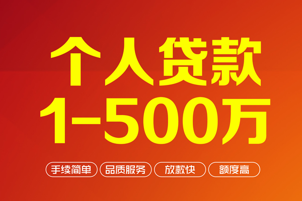 上海信用个人信用贷款-上海信用个人借钱怎么收费-上海信用私人借贷电话号码-第1张图片-成都私人借钱服务中心 上海信用个人信用贷款-上海信用个人借钱怎么收费-上海信用私人借贷电话号码-第1张图片-成都私人借钱服务中心