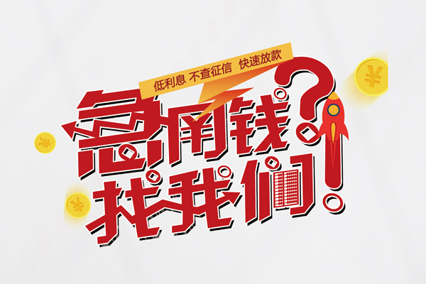 上海信用无抵押贷款-上海信用贷款信用贷款-上海信用民间私借-第1张图片-成都私人借钱服务中心 上海信用无抵押贷款-上海信用贷款信用贷款-上海信用民间私借-第1张图片-成都私人借钱服务中心