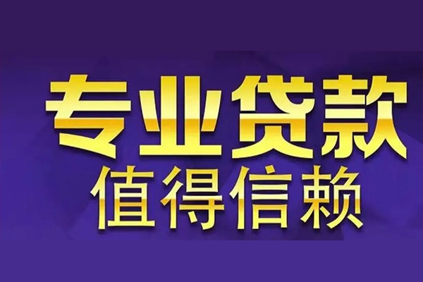 上海信用空放私借民间借贷-上海信用生意贷-上海信用私人贷款额-第1张图片-成都私人借钱服务中心
