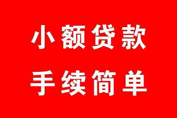 上海信用个人贷款小额贷款-上海信用贷款无抵押-上海信用小额贷款当天放款-第1张图片-成都私人借钱服务中心 上海信用个人贷款小额贷款-上海信用贷款无抵押-上海信用小额贷款当天放款-第1张图片-成都私人借钱服务中心