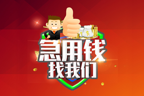 上海信用借钱借款-上海信用快速借私借-上海信用用身份证借私借-第1张图片-成都私人借钱服务中心 上海信用借钱借款-上海信用快速借私借-上海信用用身份证借私借-第1张图片-成都私人借钱服务中心