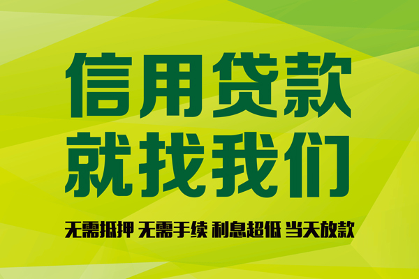上海信用私借空放先息后本-上海信用贷款空放-上海信用无抵押身份证贷款-第1张图片-成都私人借钱服务中心