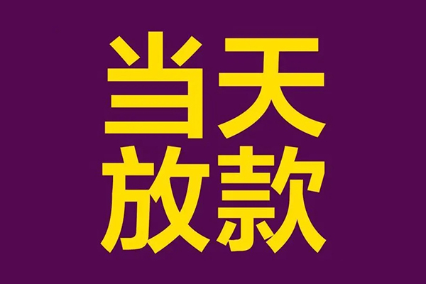 上海信用私人工程贷款-上海信用借贷-上海信用信用贷款网-第1张图片-成都私人借钱服务中心 上海信用私人工程贷款-上海信用借贷-上海信用信用贷款网-第1张图片-成都私人借钱服务中心