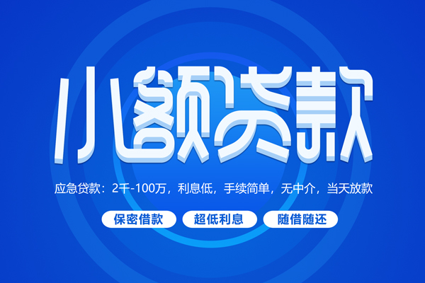 上海信用小额贷款当天放款-上海信用本地私借-上海信用个人贷款联系电话-第1张图片-成都私人借钱服务中心 上海信用小额贷款当天放款-上海信用本地私借-上海信用个人贷款联系电话-第1张图片-成都私人借钱服务中心
